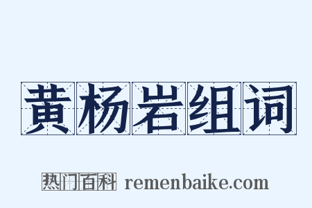 黄杨岩组词是什么意思的图片